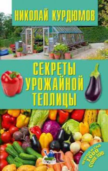 Книга Секреты урожайной теплицы (Курдюмов Н.И.), б-10996, Баград.рф